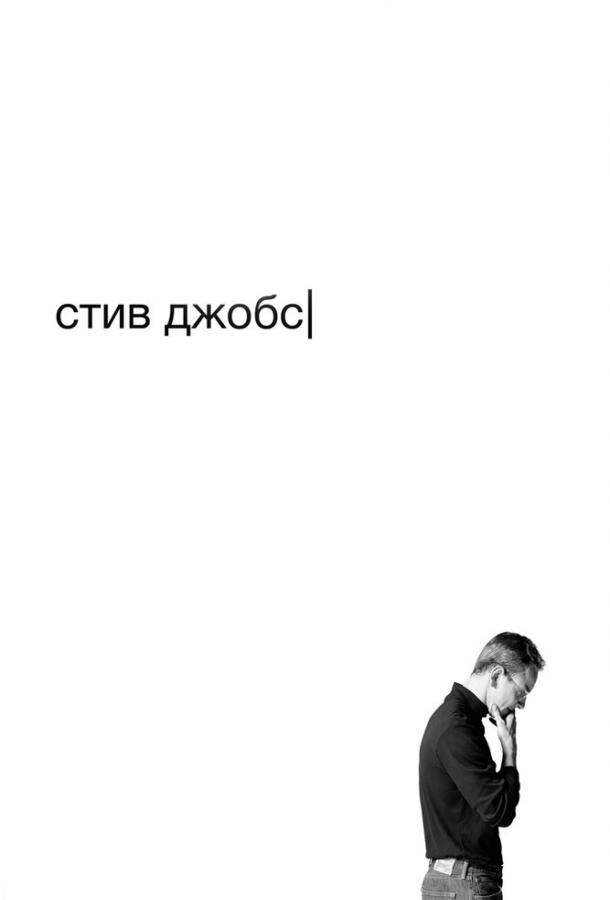 Фильм Стив Джобс 2015 смотреть онлайн с Джеффом Дэниелсом и Майклом Фассбендером